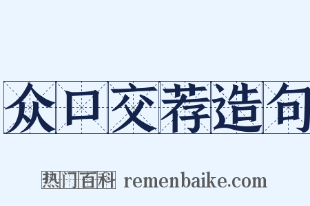 众口交荐造句是什么意思的图片